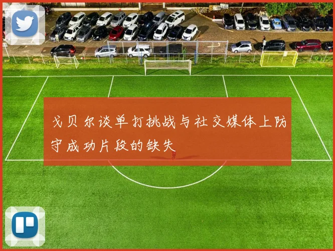 戈贝尔谈单打挑战与社交媒体上防守成功片段的缺失