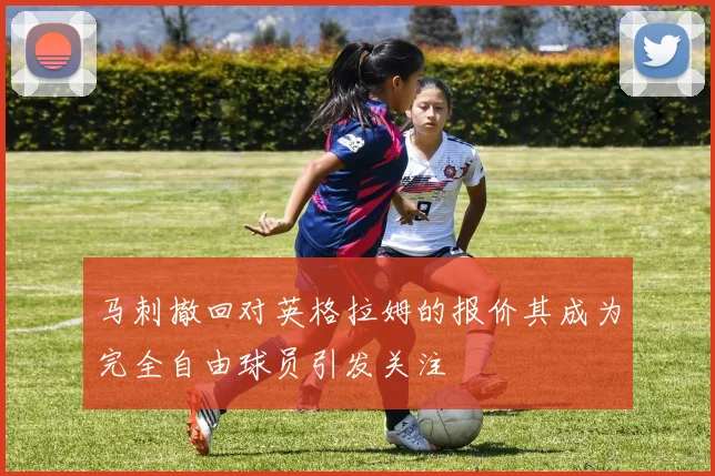 马刺撤回对英格拉姆的报价其成为完全自由球员引发关注