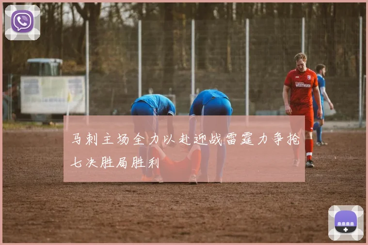 马刺主场全力以赴迎战雷霆力争抢七决胜局胜利