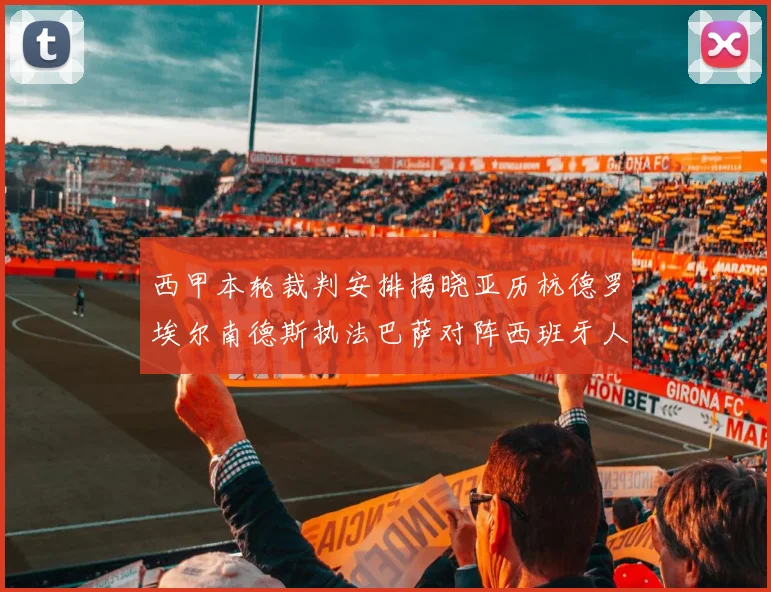 西甲本轮裁判安排揭晓亚历杭德罗埃尔南德斯执法巴萨对阵西班牙人比赛