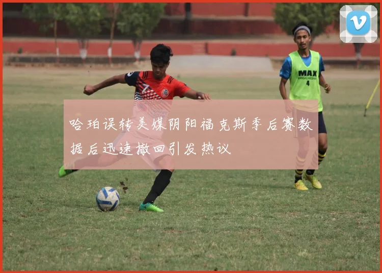 哈珀误转美媒阴阳福克斯季后赛数据后迅速撤回引发热议