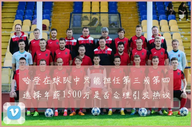 哈登在球队中只能担任第三或第四选择年薪1500万是否合理引发热议